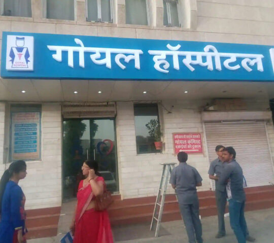Goyal Hospital & Research Center Pvt Ltd