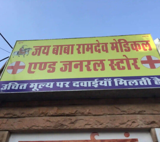 Jai Baba Ramdev Medical And General Store